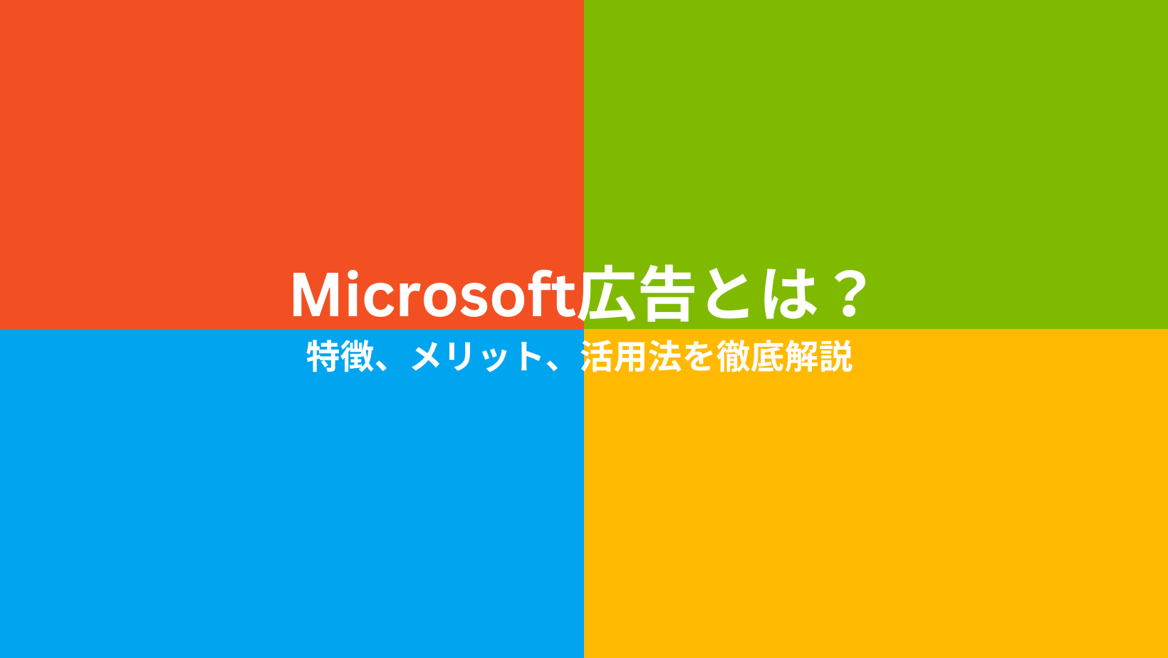 【サムネ】Microsoft広告とは?特徴メリット活用法を徹底解説