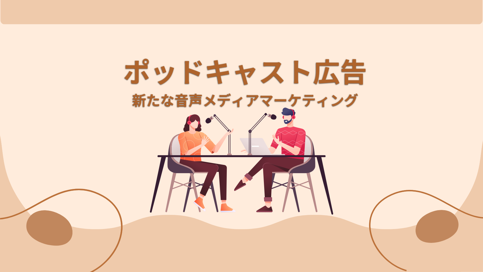 【サムネイル】ポッドキャスト広告‐新たな音声メディアマーケティング