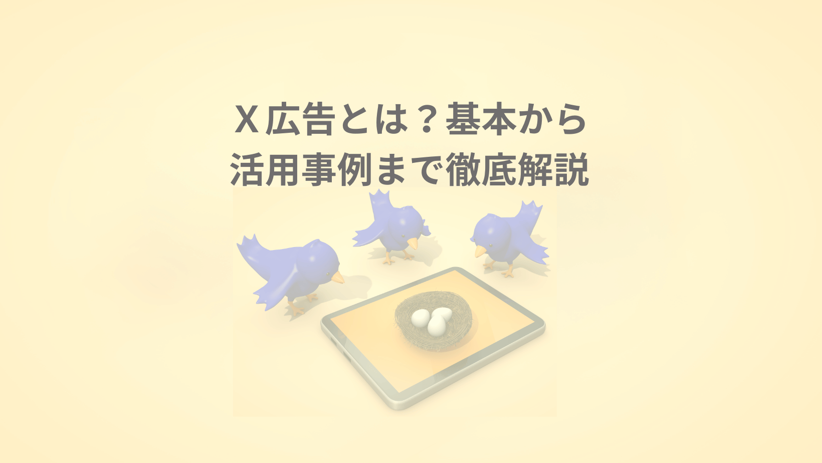 【サムネイル】X広告とは?