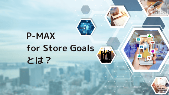 【ブログサムネ】P-MAX for Store Goals