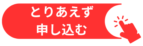 とりあえず申し込むボタン (1)