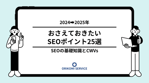 サムネおさえておきたいSEO2024-2025 -1