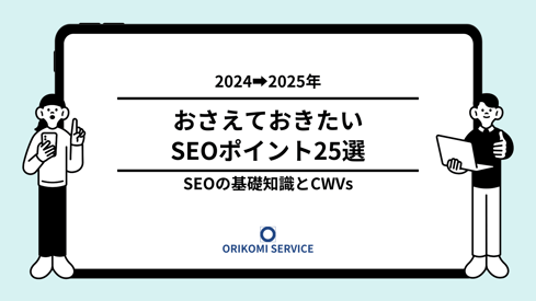 サムネおさえておきたいSEO2024-2025 