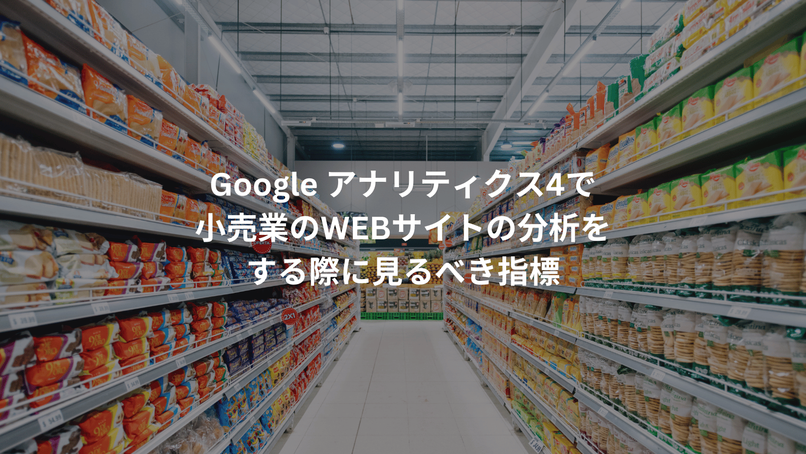 サムネイル【GA4で分析する際に見るべき指標】