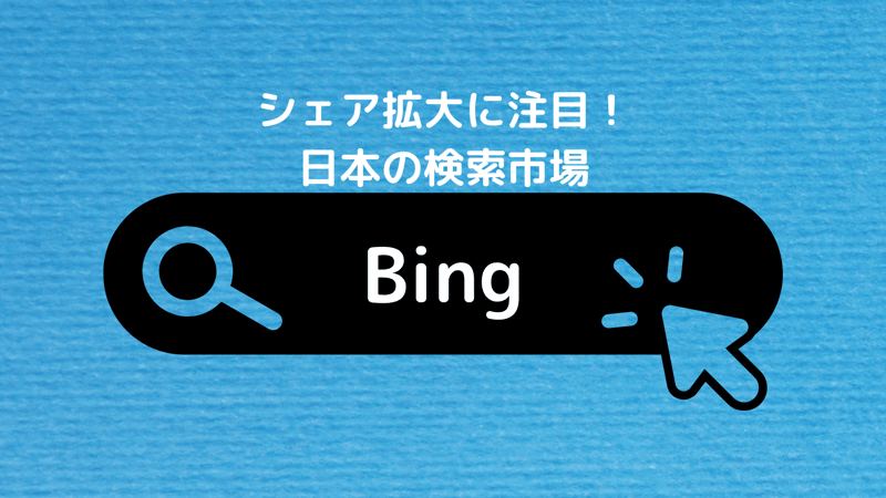 シェア拡大に注目!日本検索市場Bing