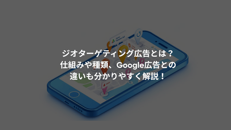 ジオターゲティング広告とは