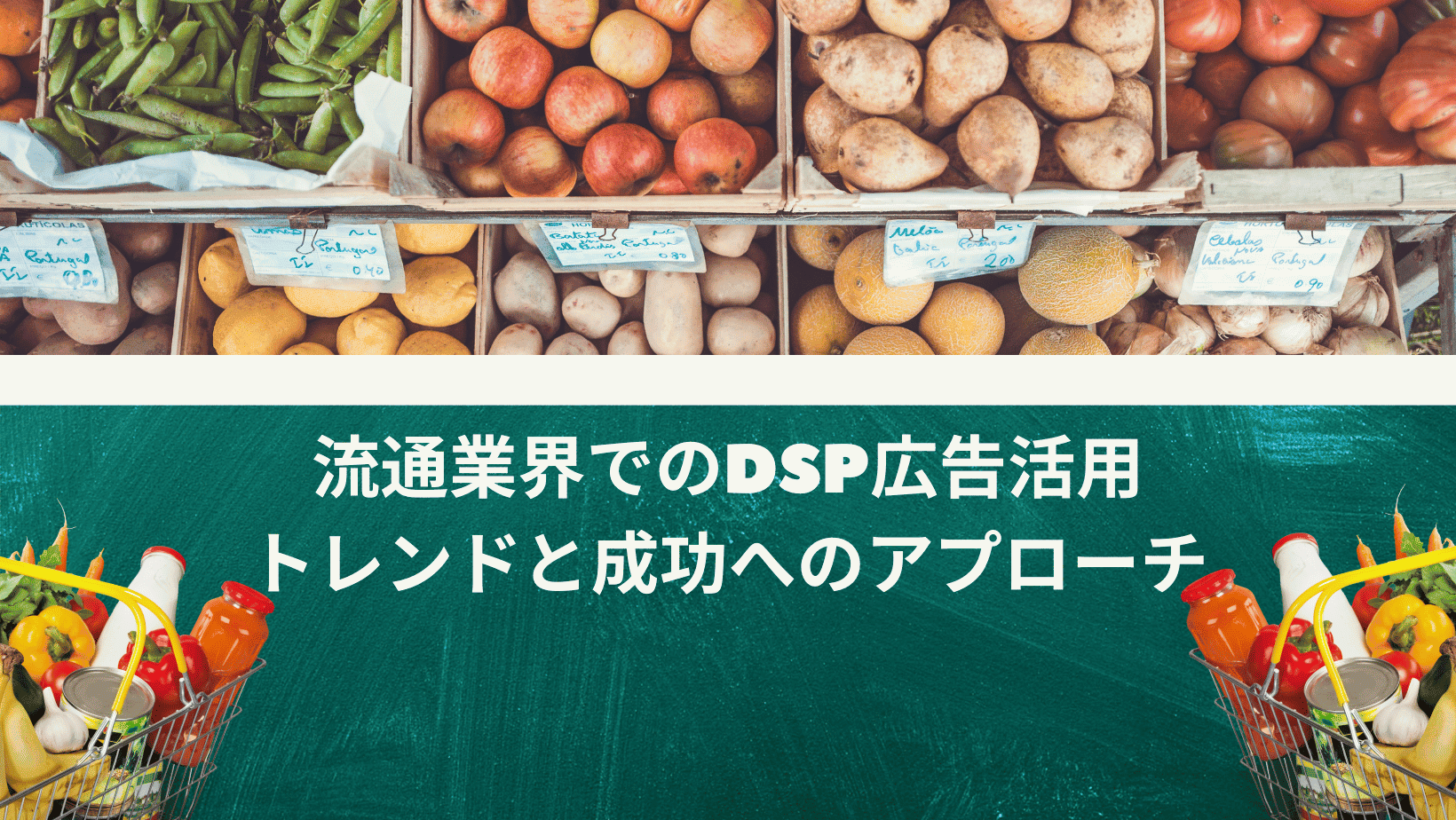 ブログのサムネ流通業界でのDSP広告活用トレンドと成功へのアプローチ-min (1)