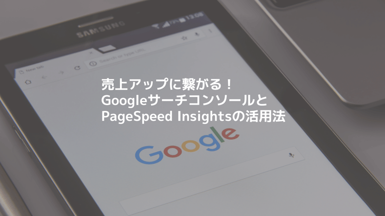 売上アップに繋がるGoogleサーチコンソールとPageSpeed Insightsの活用方法