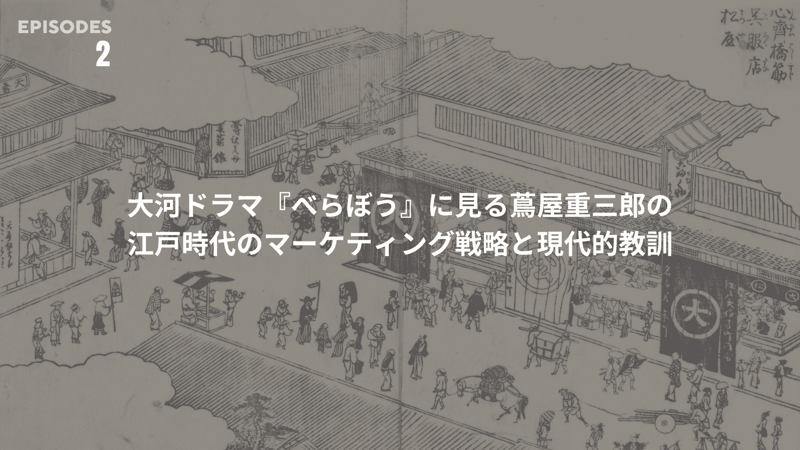 大河ドラマ「べらぼう」に見る蔦屋重三郎の江戸時代のマーケティング戦略 (1)