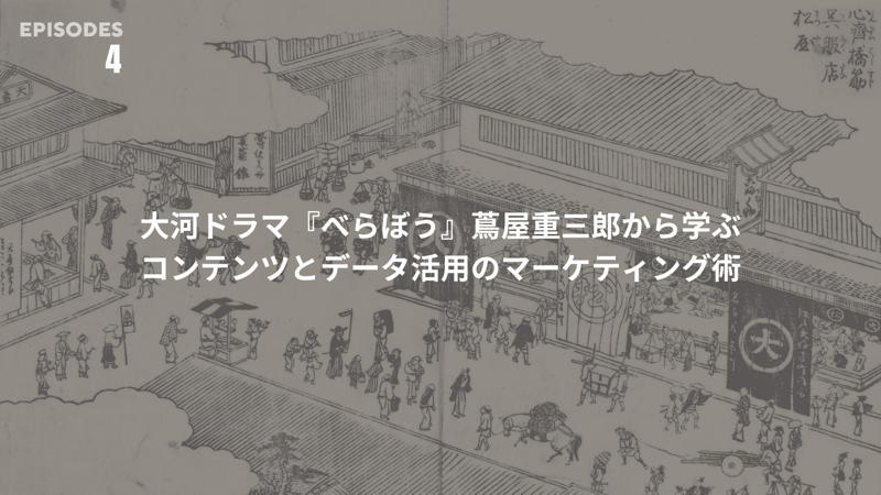 大河ドラマ「べらぼう」蔦屋重三郎から学ぶコンテンツとデータ活用のマーケティング術