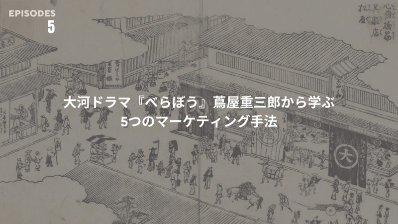 大河ドラマ「べらぼう」蔦屋重三郎から学ぶ5つのマーケティング手法