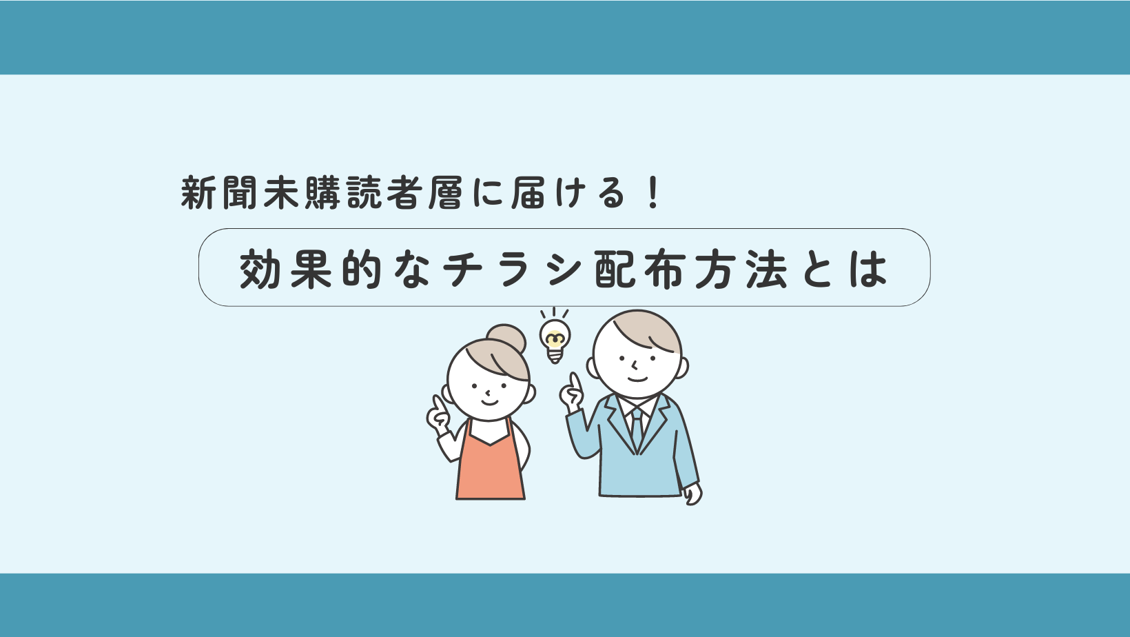 新聞未購読者層に届ける!