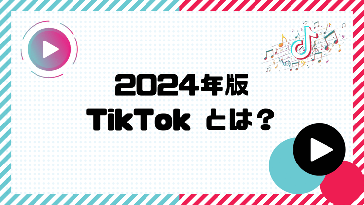 2024年版TikTokとは