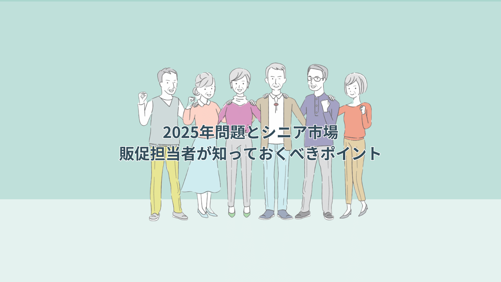 2025年問題とシニア市場