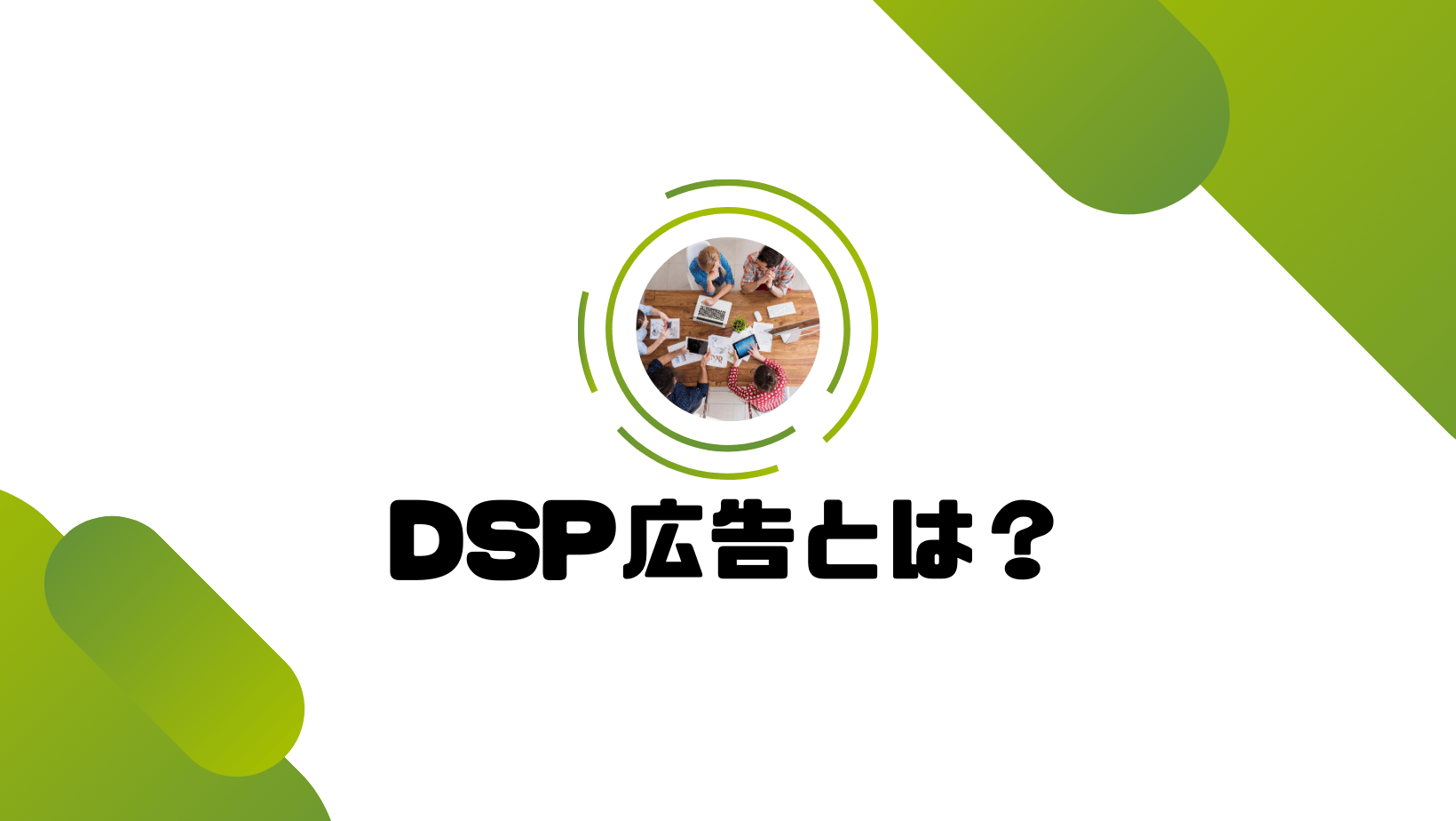 DSP広告とは