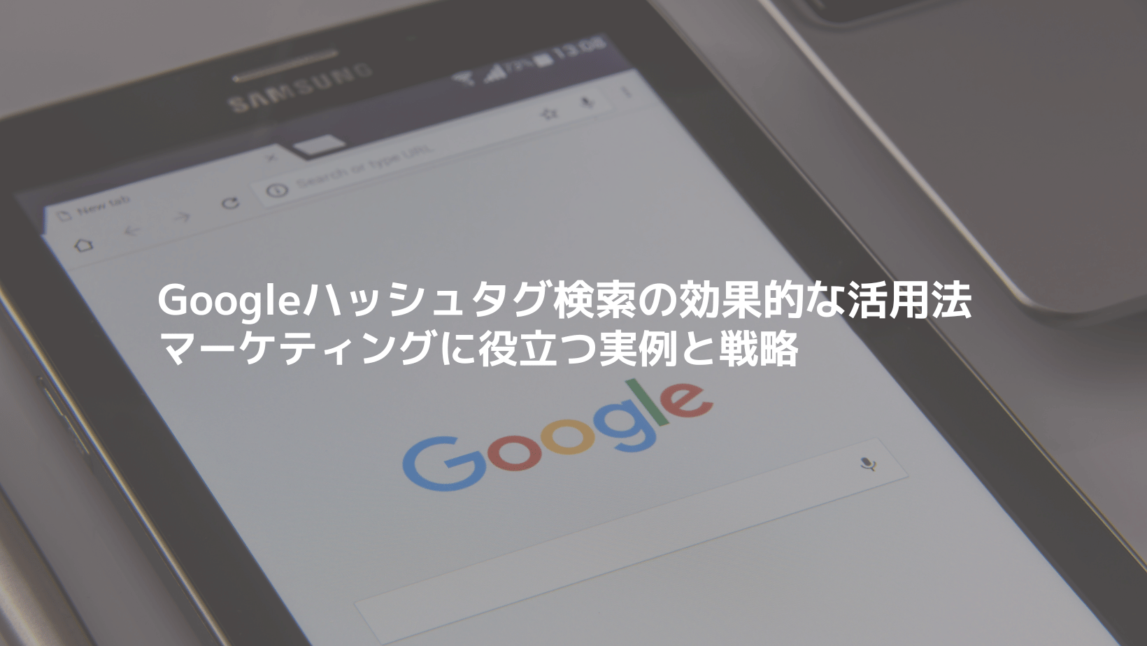 Googleハッシュタグ検索とは?サムネイル