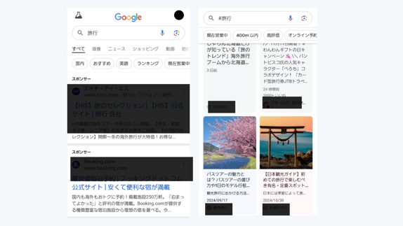 Googleハッシュタグ検索結果画面比較