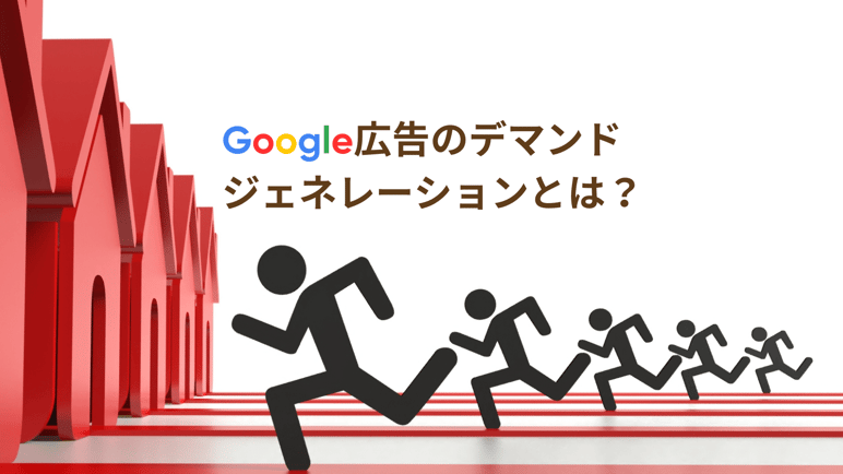 Google広告のデマンドジェネレーションとは