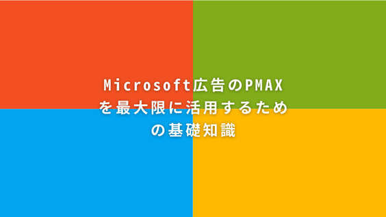 Microsoft広告PMAXの基礎知識