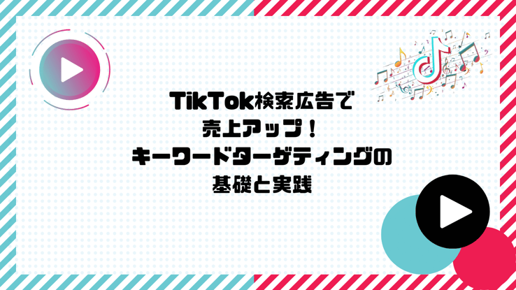 TikTok検索広告ターゲティング記事