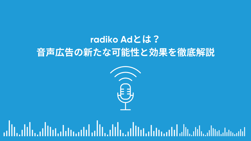 radikoAdとは?