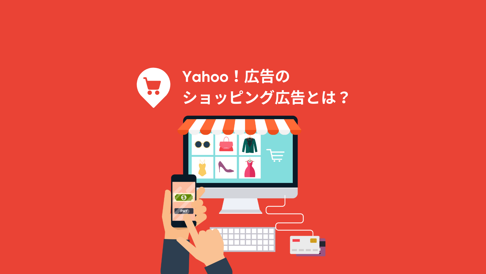 Yahoo!ショッピング広告とは？