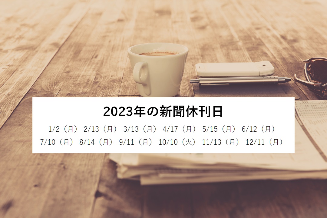 2023年新聞休刊日