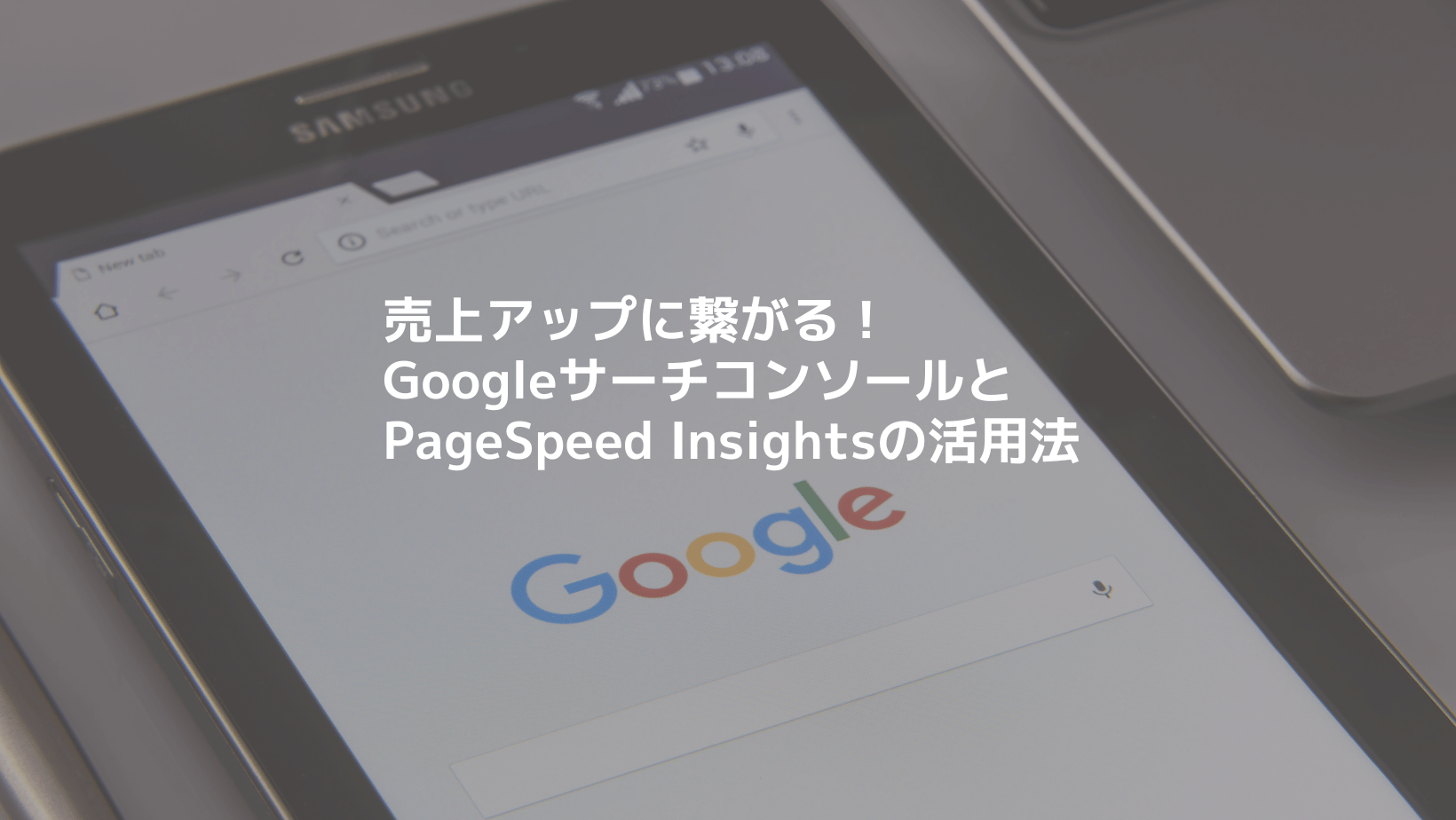 ブログのサムネイル「売上に繋がる！GoogleサーチコンソールとPageSpeed Insightsの活用方法」