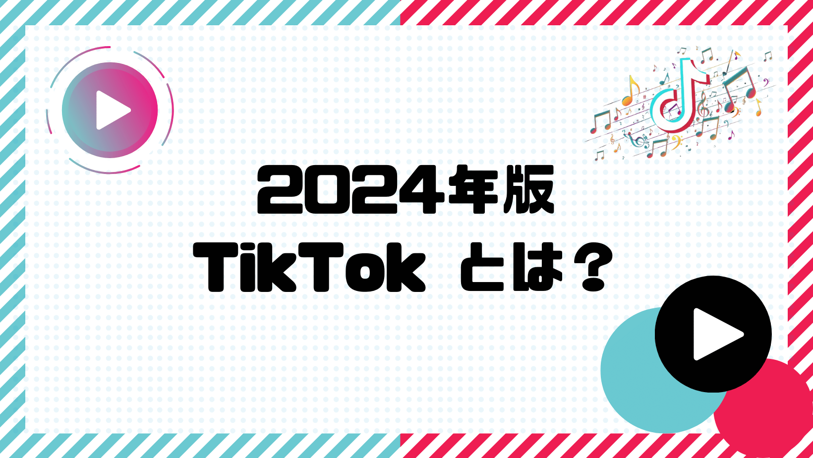 2024年版TikTokとは？