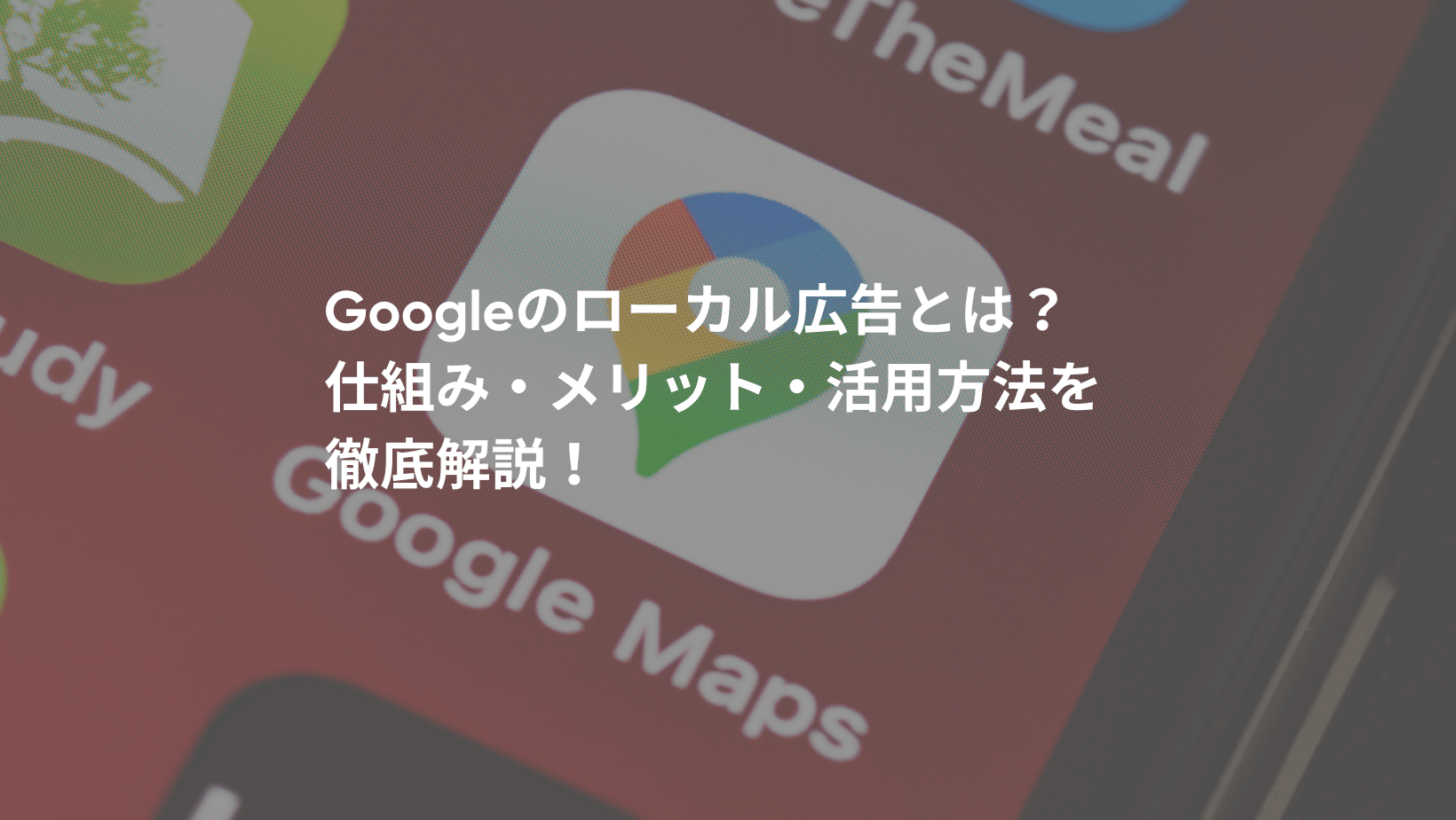 Googleのローカル広告とは？