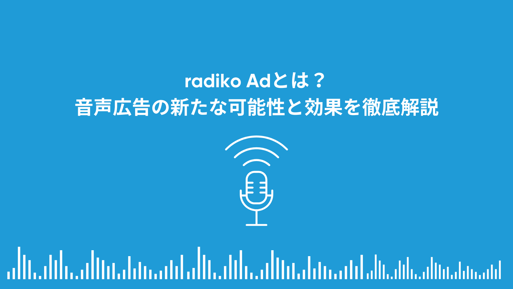 【サムネイル画像】radikoAdとは？音声広告の新たな可能性と効果を徹底解説